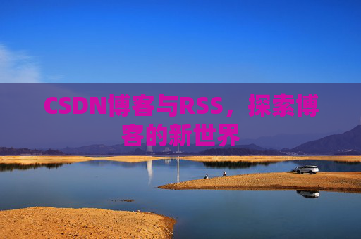 CSDN博客与RSS，探索博客的新世界