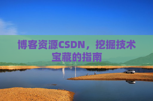 博客资源CSDN，挖掘技术宝藏的指南
