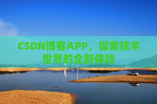 CSDN博客APP，探索技术世界的全新体验