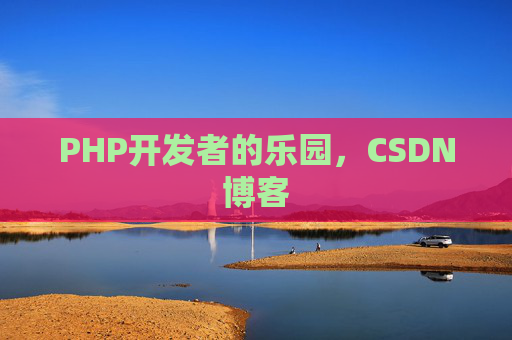 PHP开发者的乐园,CSDN博客